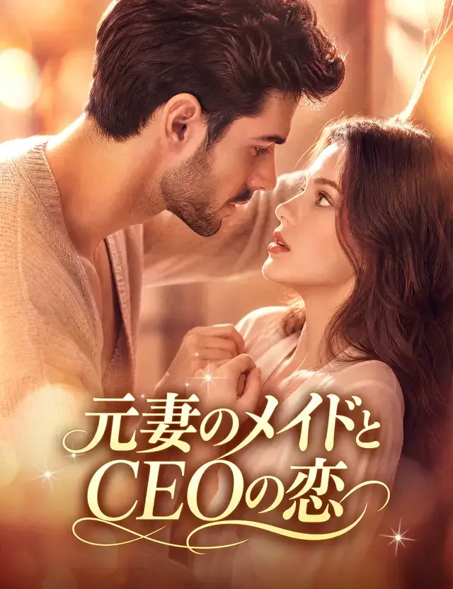 「元妻のメイドとCEOの恋」のカバー画像