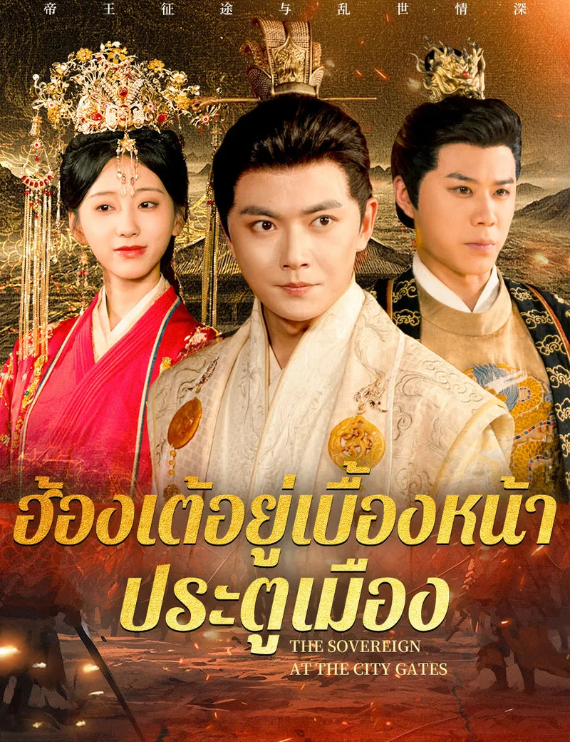 หน้าปกฮ้องเต้อยู่เบื้องหน้าประตูเมือง