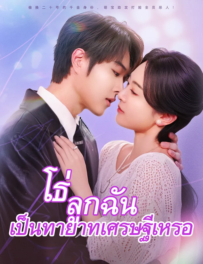 หน้าปกโธ่ ลูกฉันเป็นทายาทเศรษฐีเหรอ（ฉบับพากย์ ）