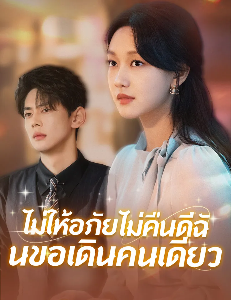 หน้าปกไม่ให้อภัยไม่คืนดีฉันขอเดินคนเดียว