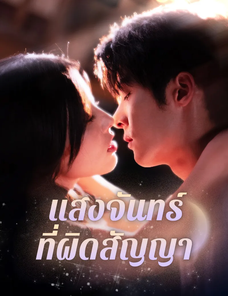 หน้าปกแสงจันทร์ที่ผิดสัญญา