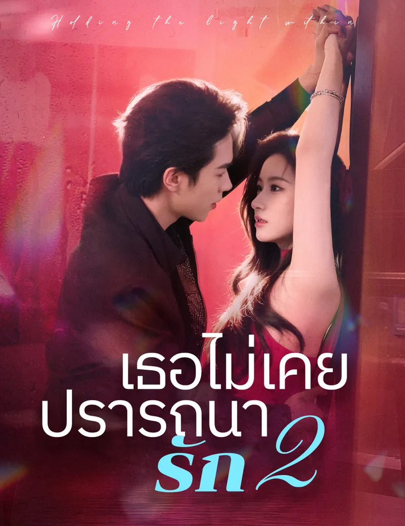 หน้าปกเธอไม่เคยปรารถนารัก 2
