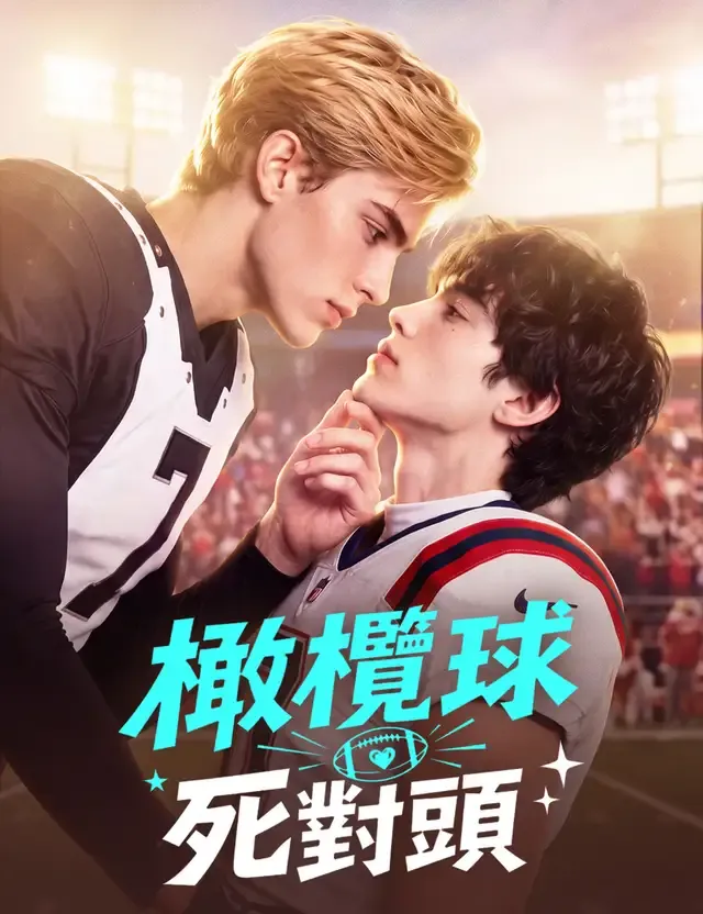 《橄欖球死對頭》封面