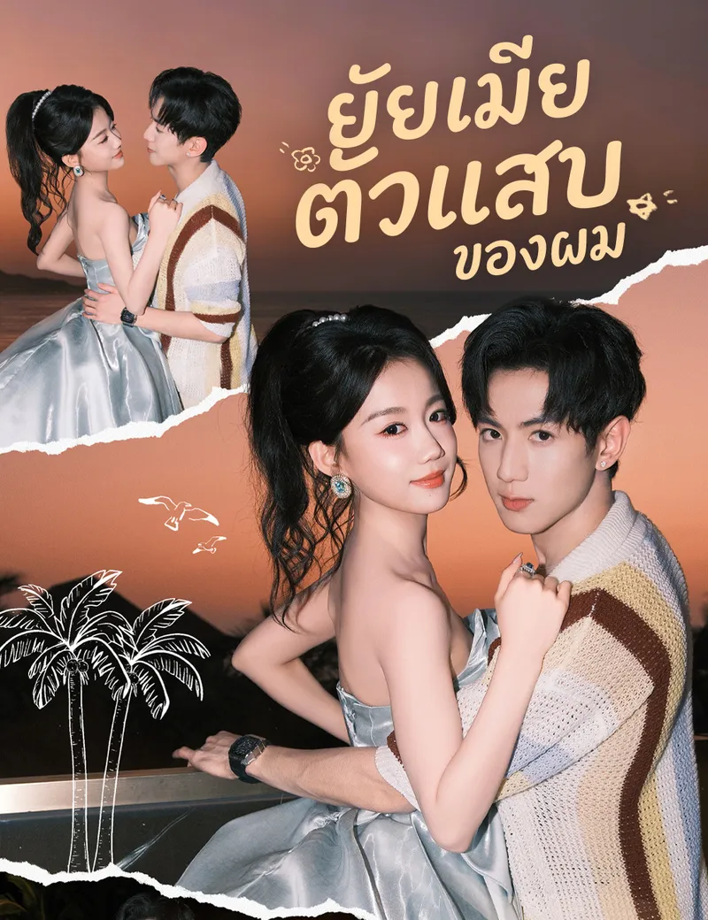 หน้าปกยัยเมียตัวแสบของผม