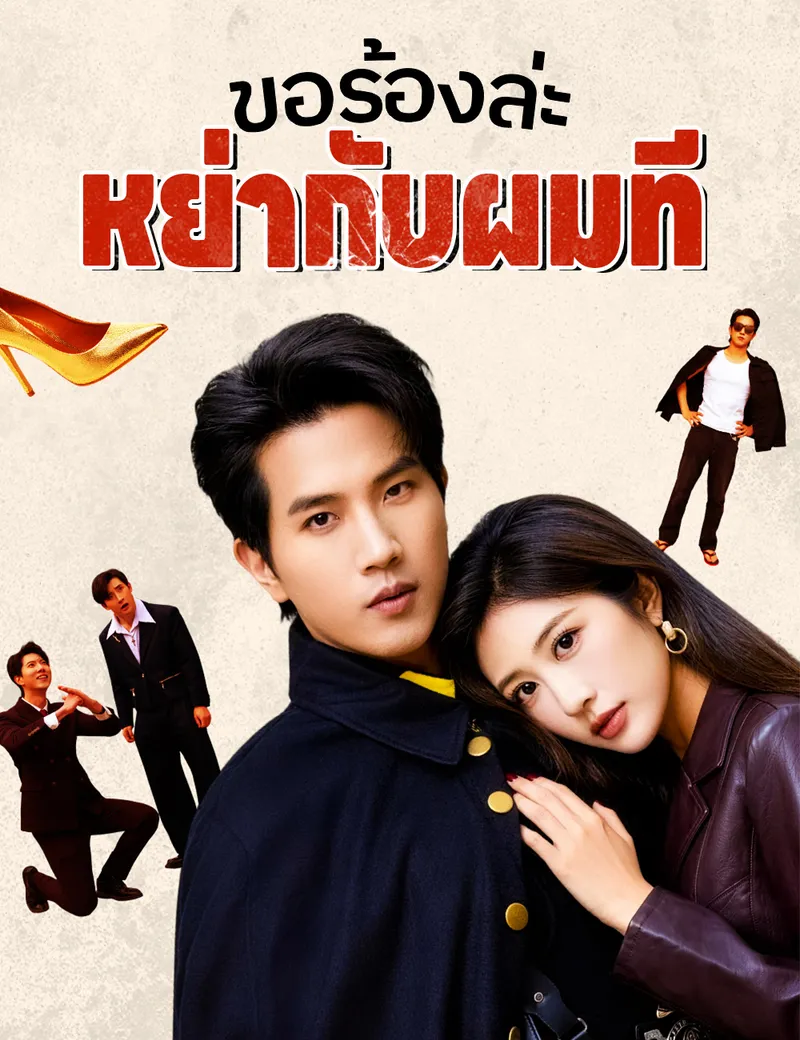 หน้าปกขอร้องล่ะ หย่ากับผมที