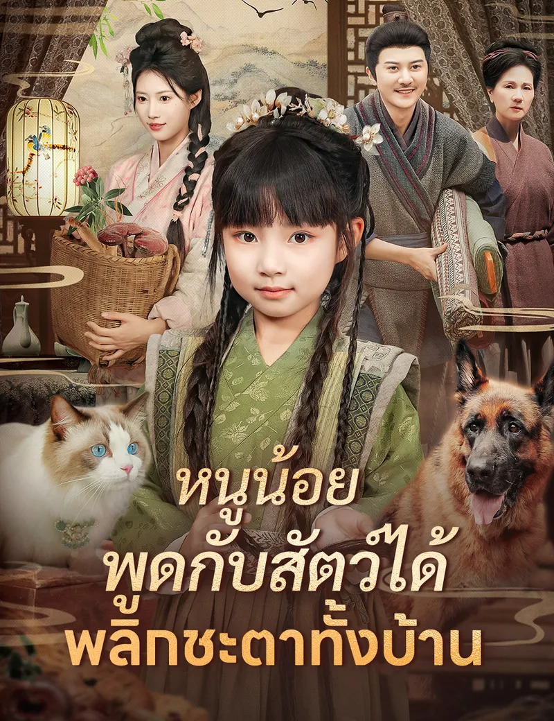 หน้าปกหนูน้อยพูดกับสัตว์ได้ พลิกชะตาทั้งบ้าน