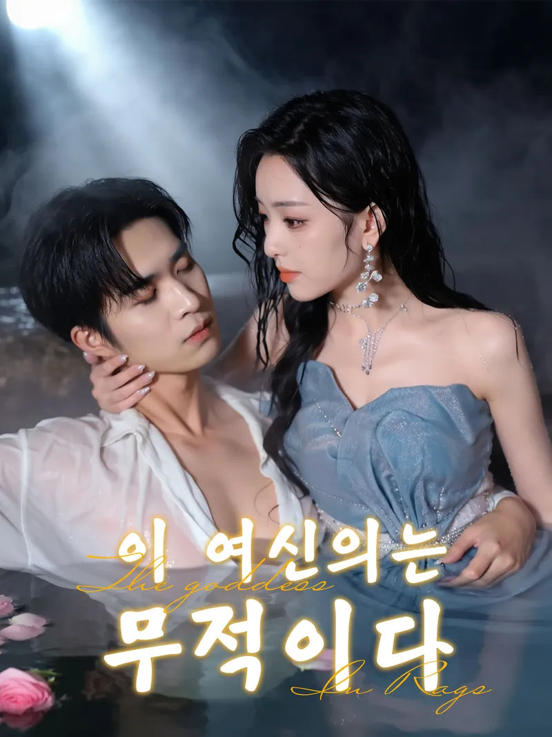 이 여신의는 무적이다 표지