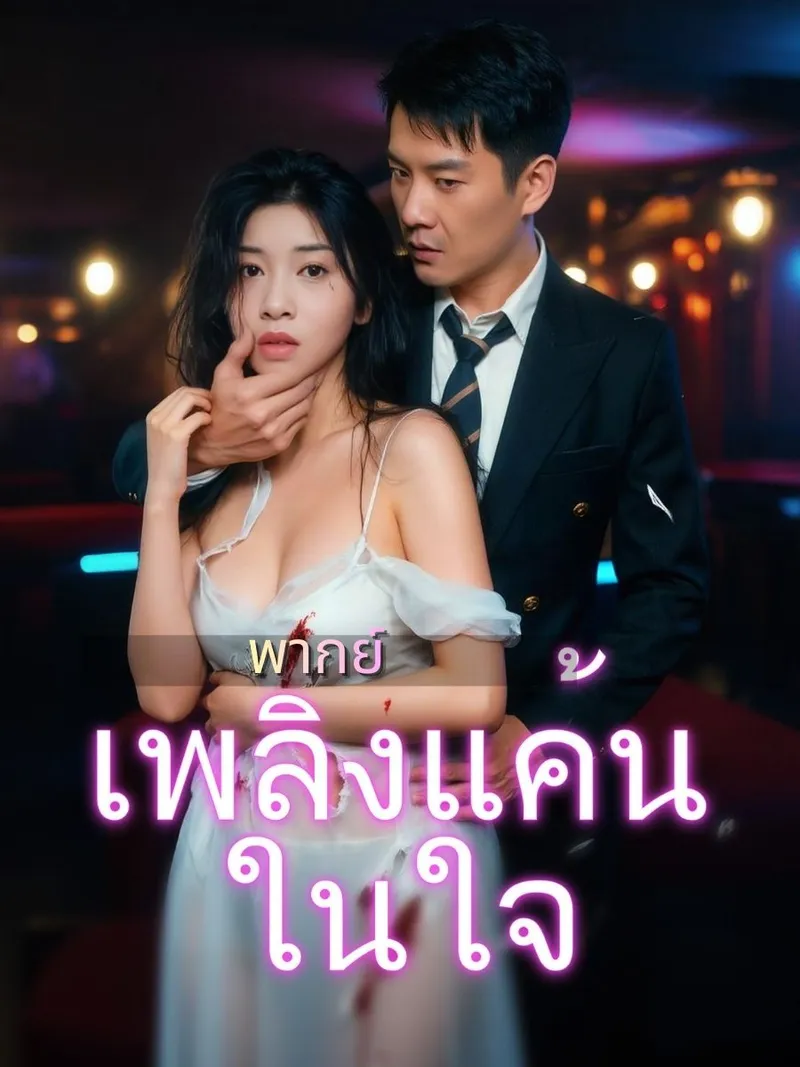 หน้าปก(พากย์)เพลิงแค้นในใจ