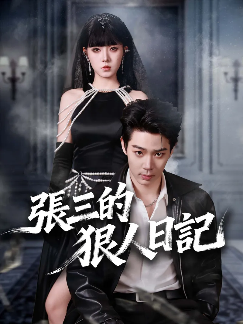 《張三的狠人日記》封面