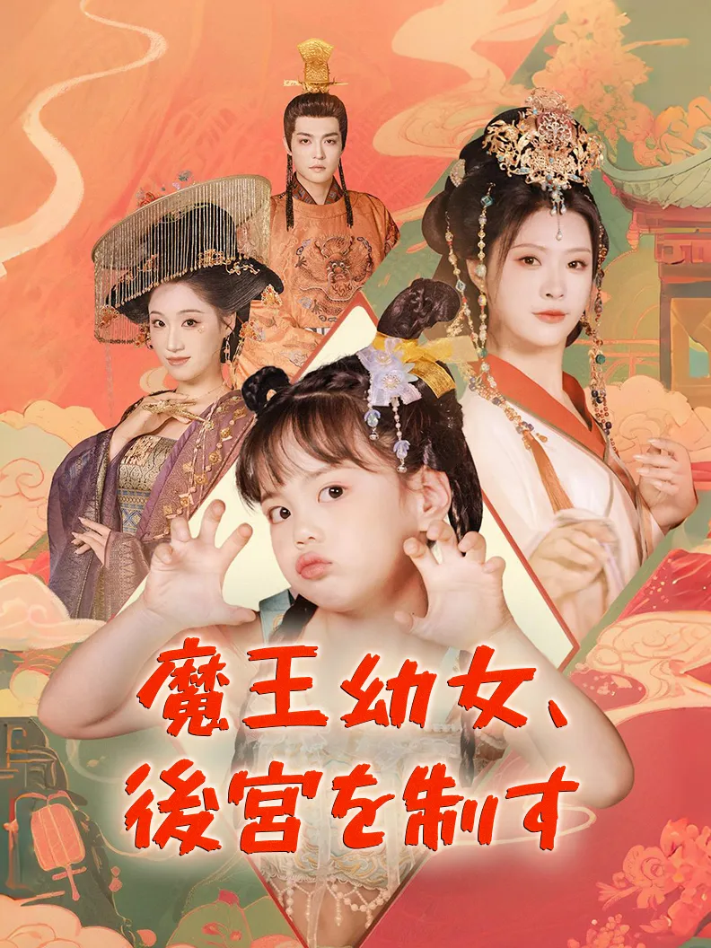 「魔王幼女、後宮を制す」のカバー画像