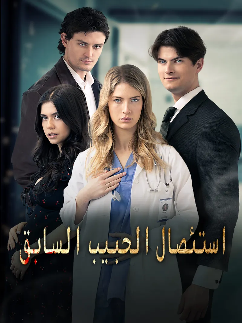 غلاف استئصال الحبيب السابق