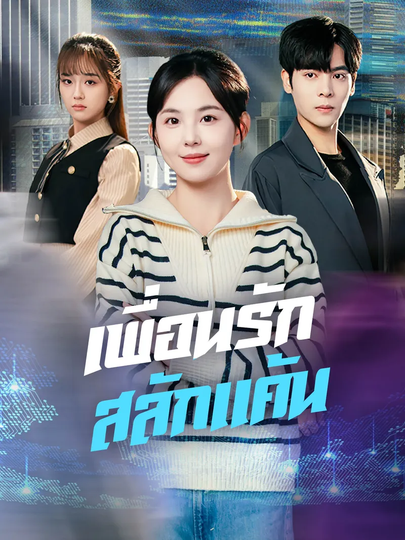 หน้าปกเพื่อนรักสลักแค้น