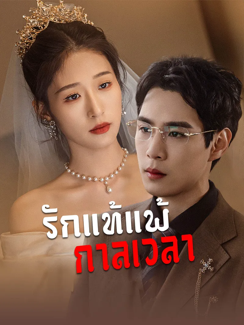 หน้าปกรักแท้แพ้กาลเวลา
