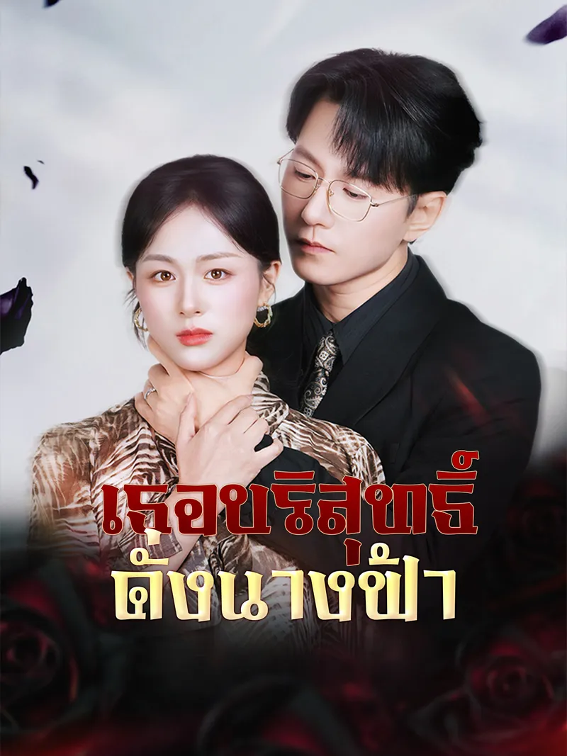 หน้าปกเธอบริสุทธิ์ดั่งนางฟ้า
