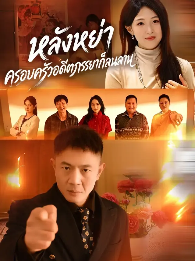 หน้าปกหลังหย่า ครอบครัวอดีตภรรยาก็ลนลาน