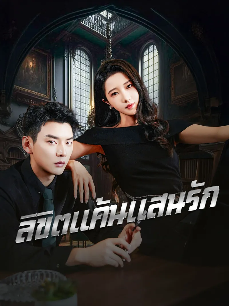 หน้าปกลิขิตแค้นแสนรัก