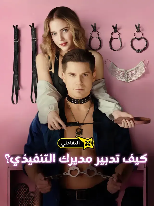 غلاف كيف تدبير مديرك التنفيذي؟