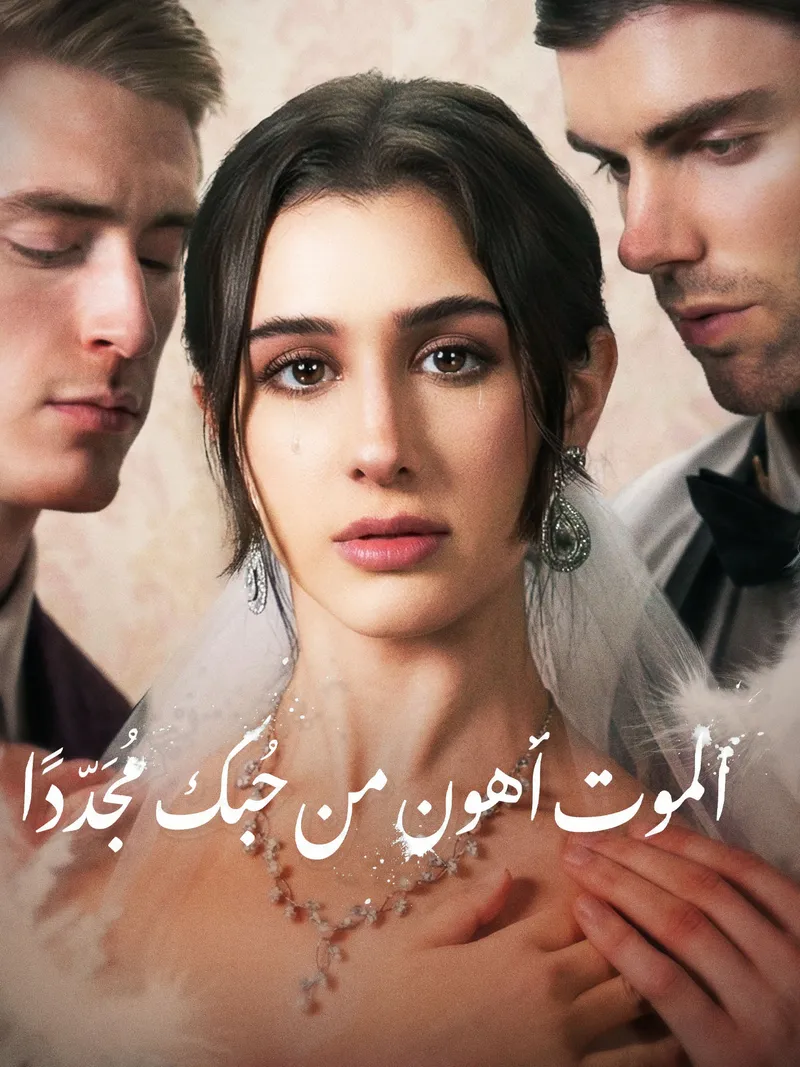 غلاف الموت أهون من حبك مجددًا