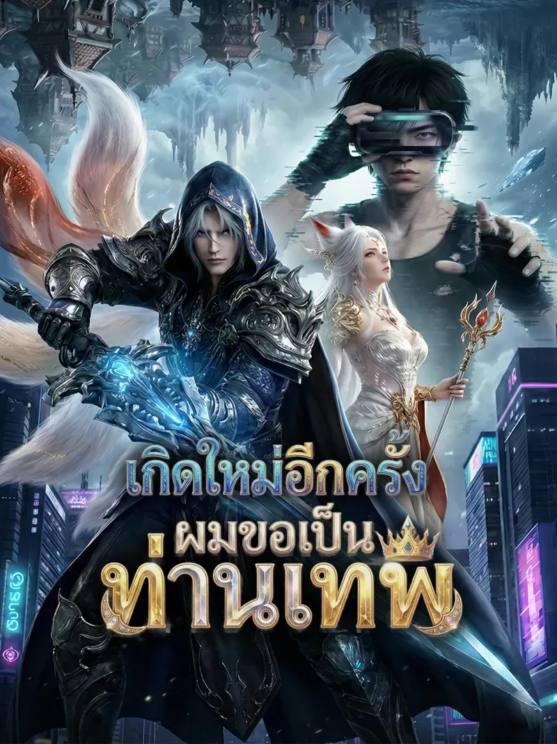 หน้าปก[พากย์เสียง] เกิดใหม่อีกครั้งผมขอเป็นท่านเทพ