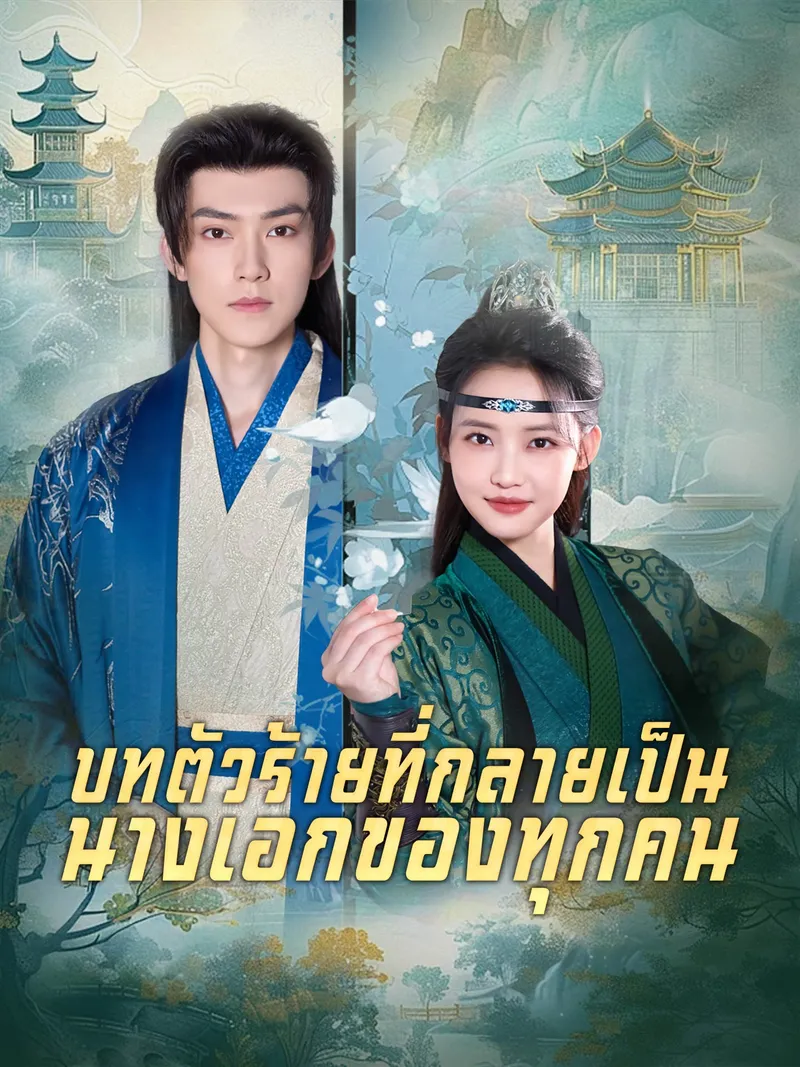หน้าปกบทตัวร้ายที่กลายเป็นนางเอกของทุกคน