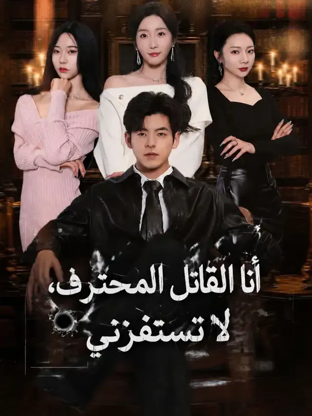 غلاف أنا القاتل المحترف، لا تستفزني