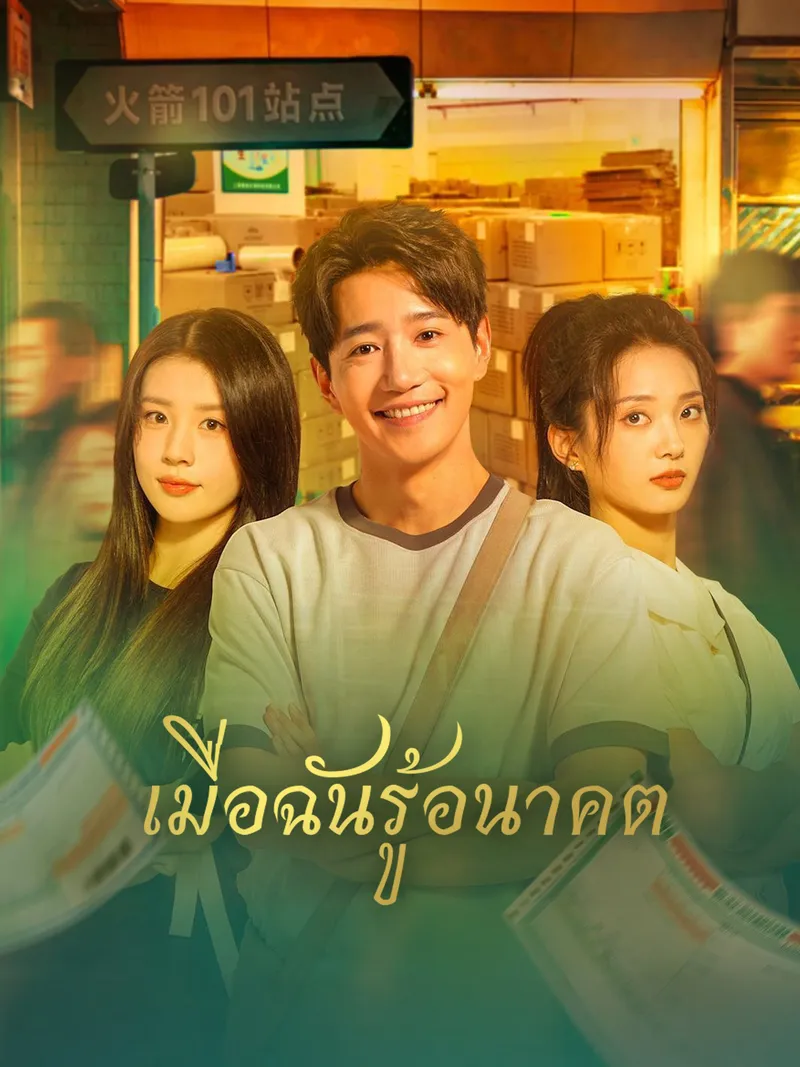 หน้าปกเมื่อฉันรู้อนาคต
