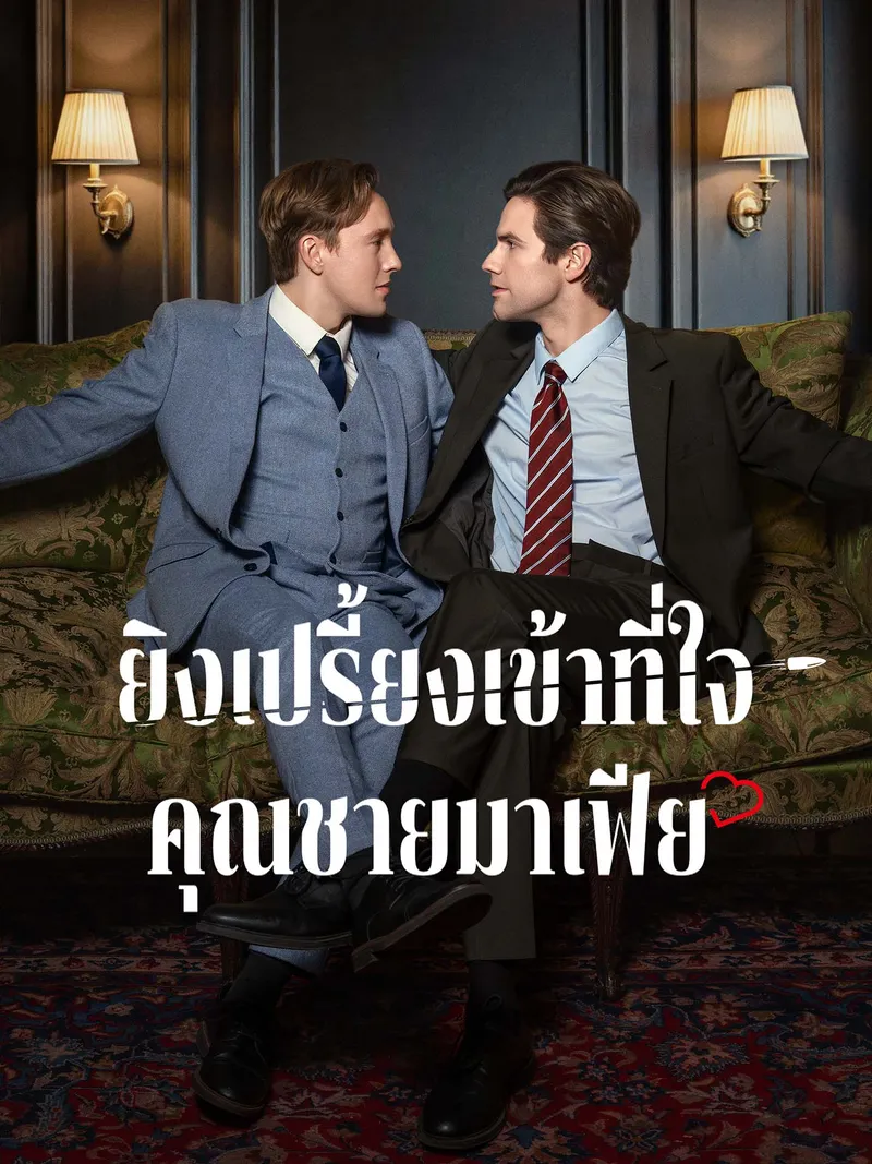 หน้าปกยิงเปรี้ยงเข้าที่ใจคุณชายมาเฟีย