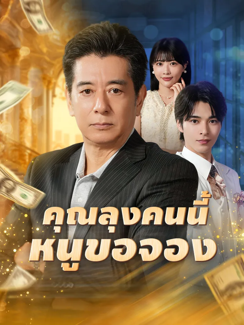 หน้าปกคุณลุงคนนี้หนูขอจอง