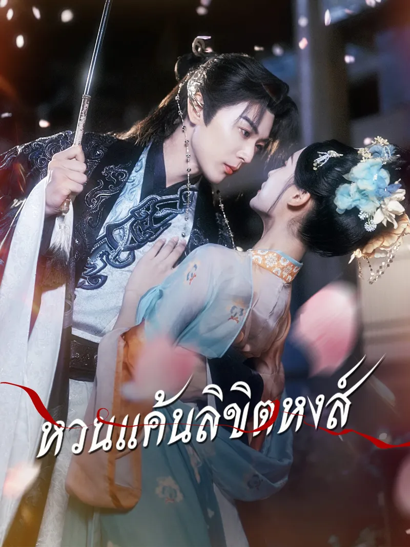หน้าปกหวนแค้นลิขิตหงส์