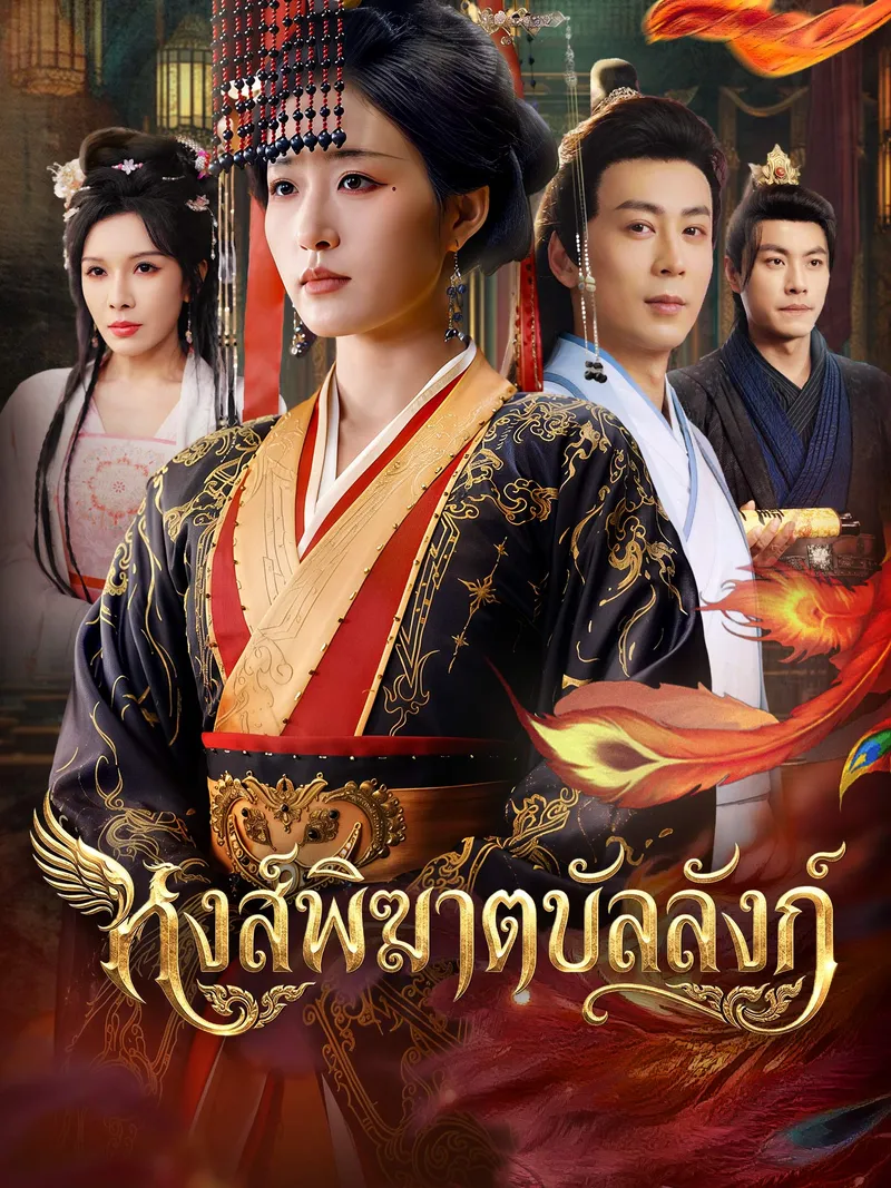 หน้าปกหงส์พิฆาตบัลลังก์