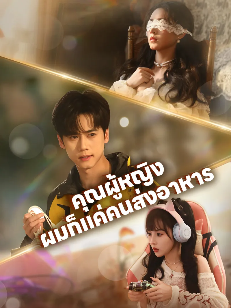 หน้าปกคุณผู้หญิง ผมก็แค่คนส่งอาหาร