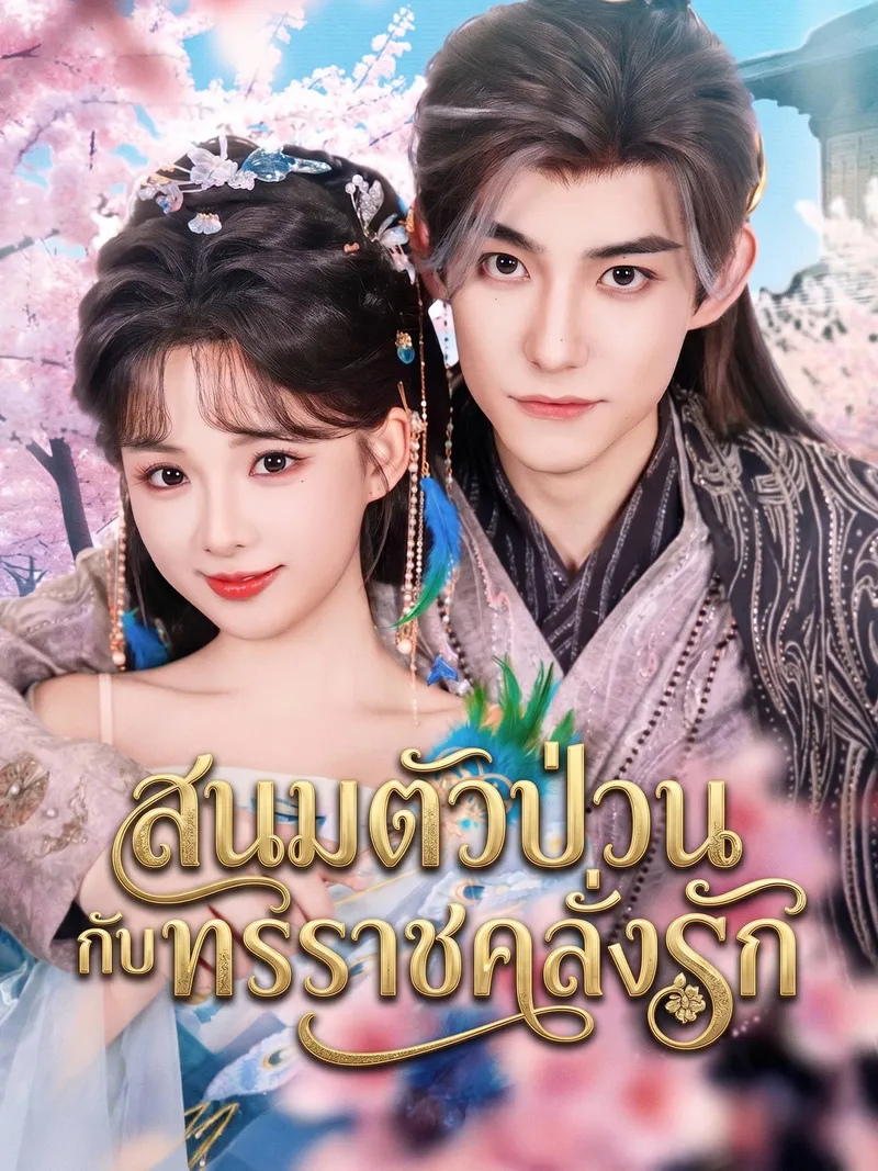 หน้าปกสนมตัวป่วนกับทรราชคลั่งรัก
