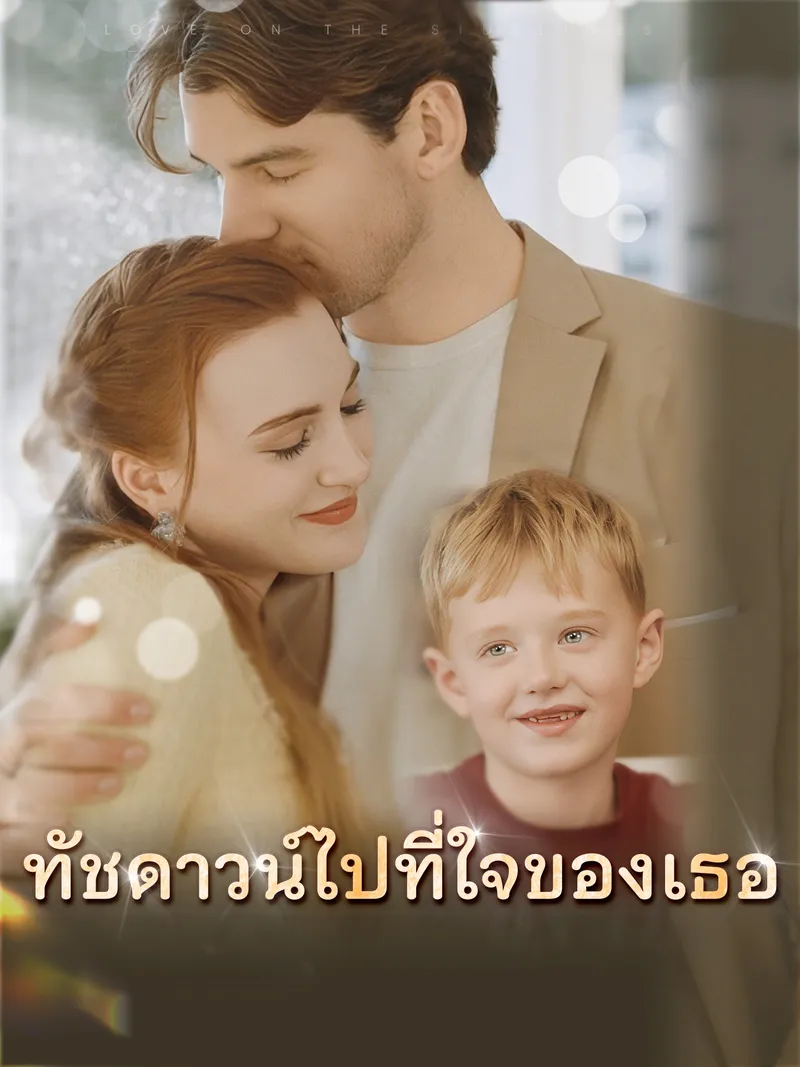 หน้าปกทัชดาวน์ไปที่ใจของเธอ