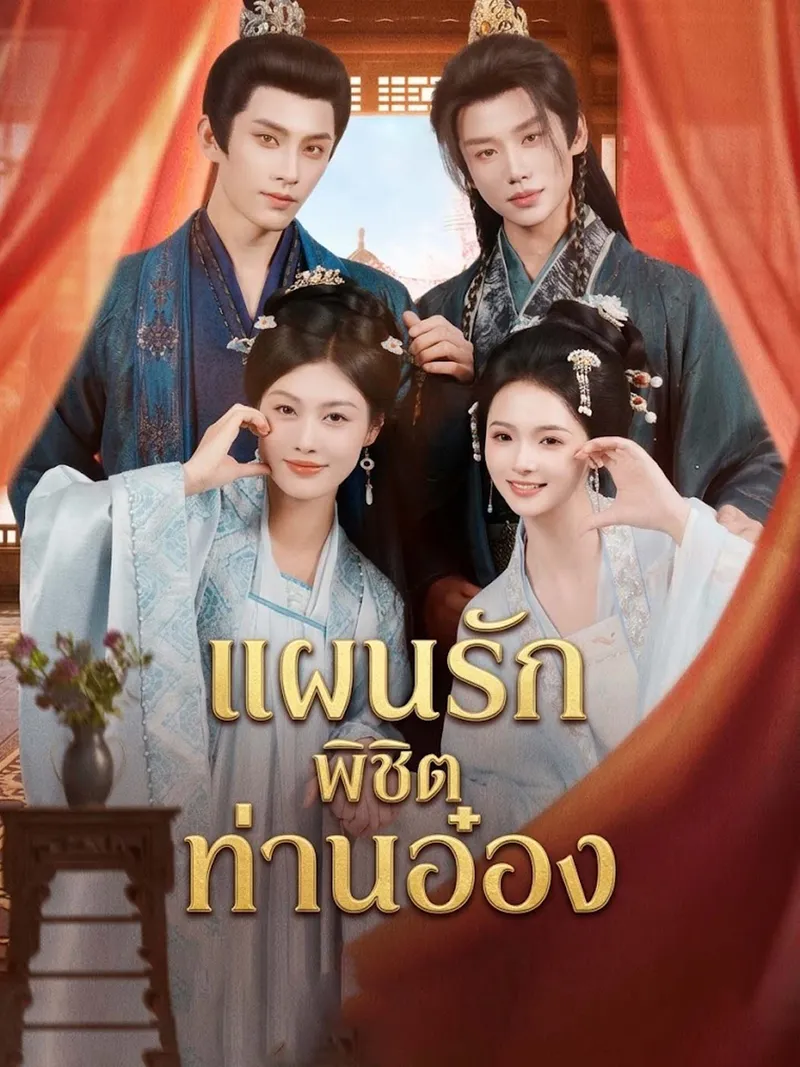 หน้าปกแผนรักพิชิตท่านอ๋อง