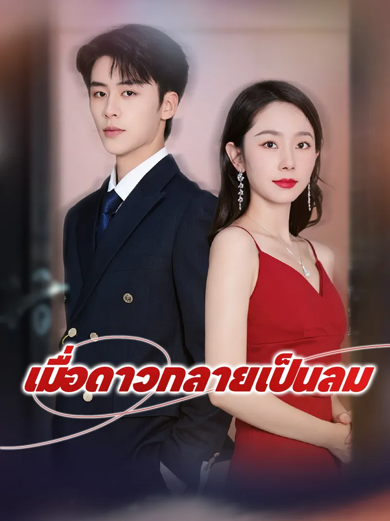 หน้าปกเมื่อดาวกลายเป็นลม