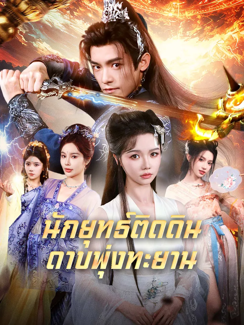 หน้าปกนักยุทธ์ติดดิน ดาบพุ่งทะยาน