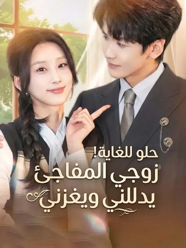 غلاف المدبلج-حلو للغاية! زوجي المفاجئ يدللني ويغزني