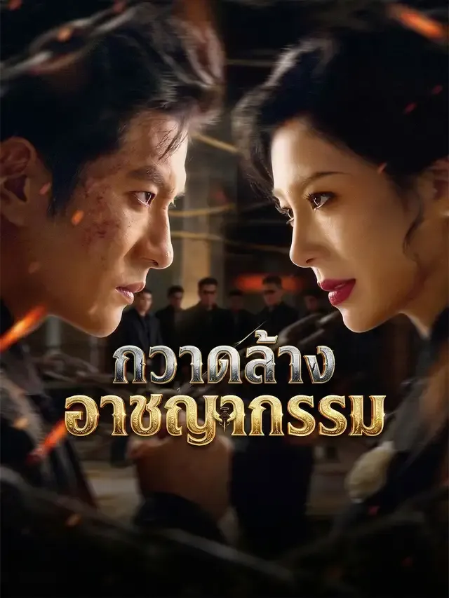 หน้าปก[พากย์เสียง] กวาดล้างอาชญากรรม