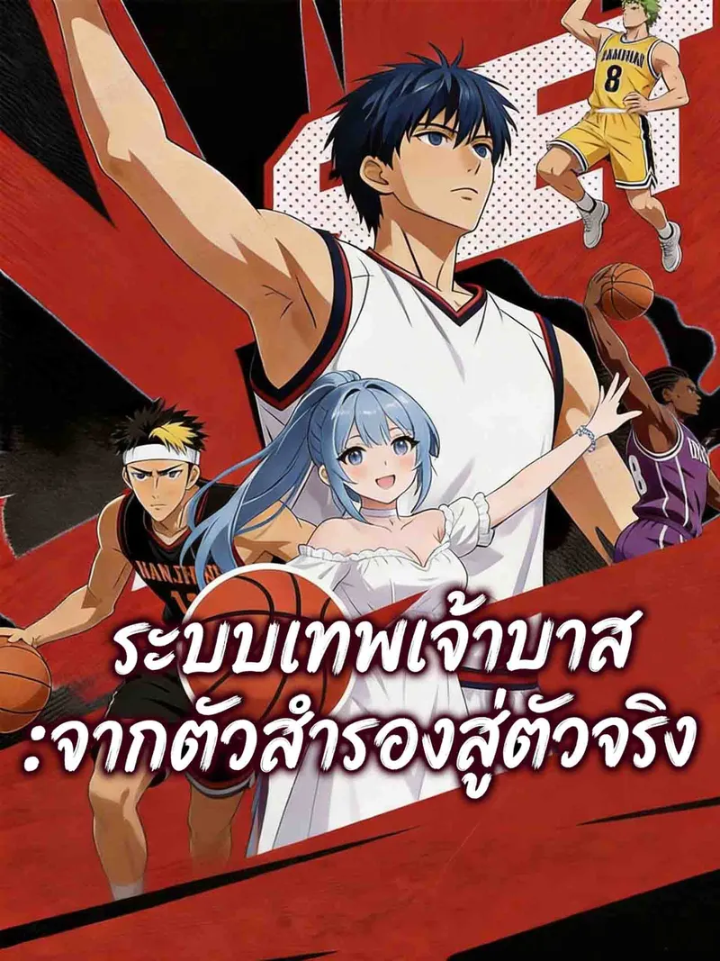 หน้าปกระบบเทพเจ้าบาส:จากตัวสำรองสู่ตัวจริง