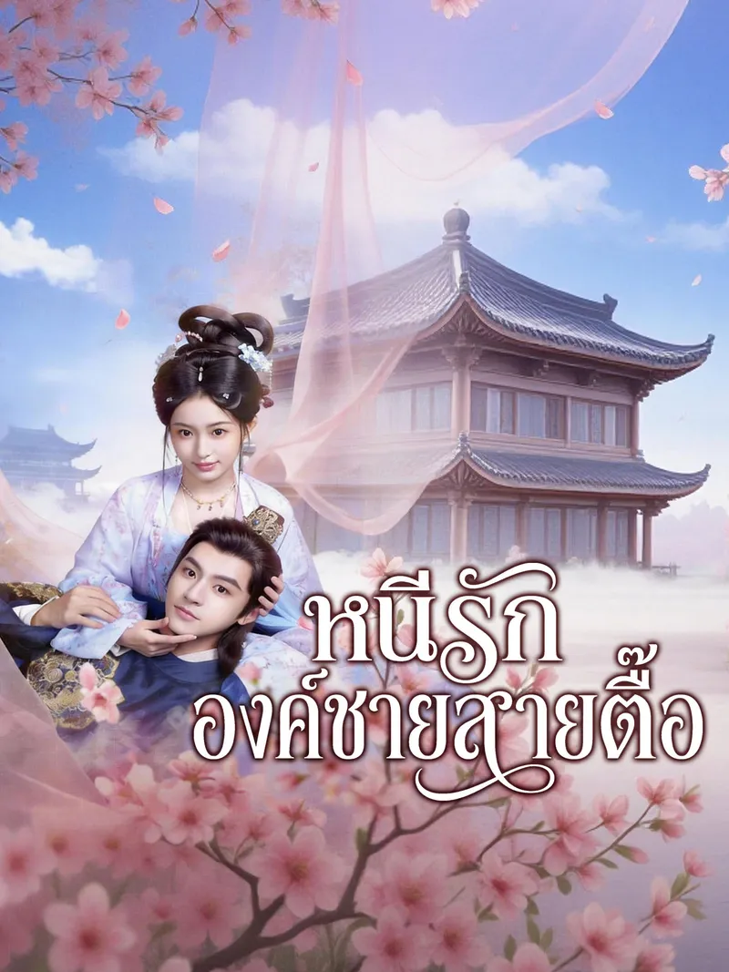 หน้าปกหนีรักองค์ชายสายตื๊อ