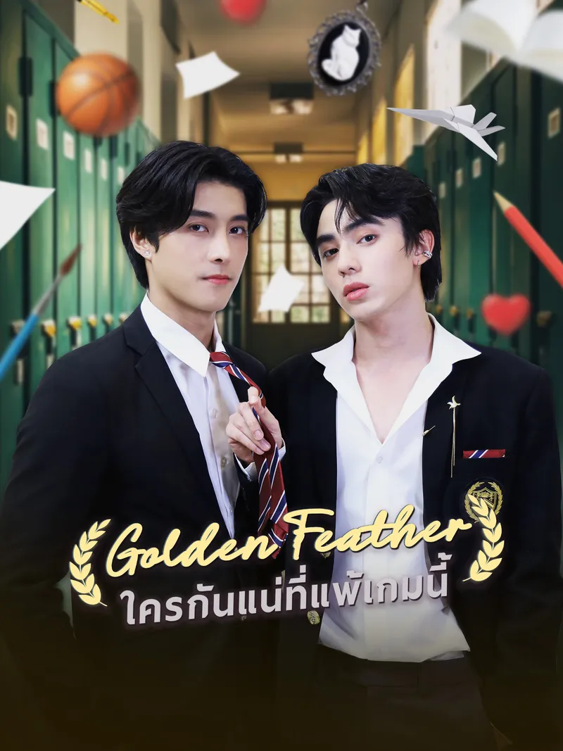 หน้าปกใครกันแน่ที่แพ้เกมนี้