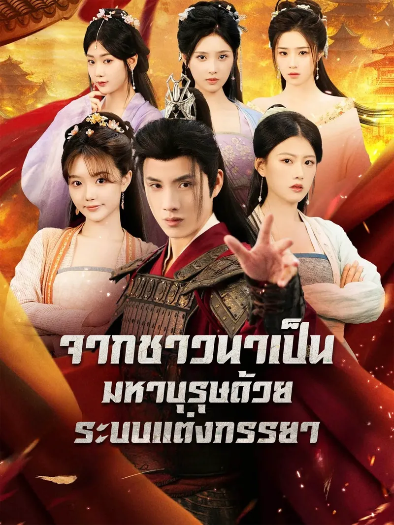 หน้าปกจากชาวนาเป็นมหาบุรุษด้วยระบบแต่งภรรยา
