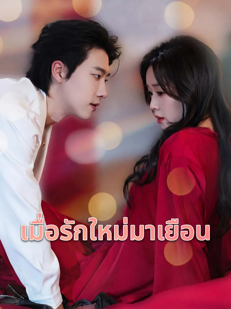 หน้าปกเมื่อรักใหม่มาเยือน
