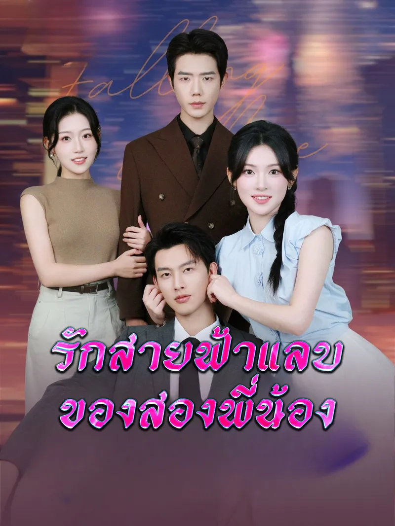 หน้าปกรักสายฟ้าแลบของสองพี่น้อง