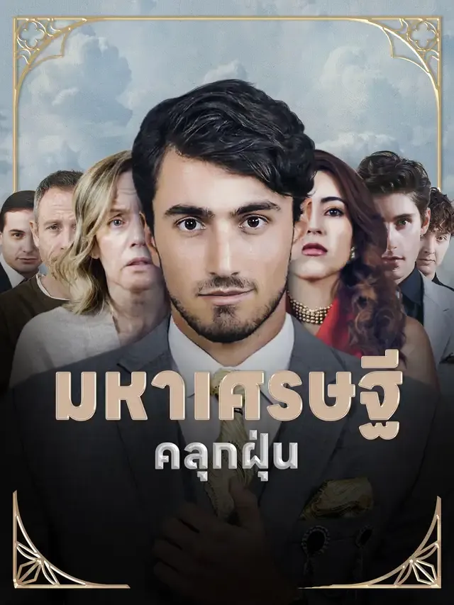 หน้าปกมหาเศรษฐี คลุกฝุ่น