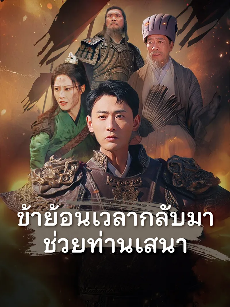 หน้าปกข้าย้อนเวลากลับมาช่วยท่านเสนา