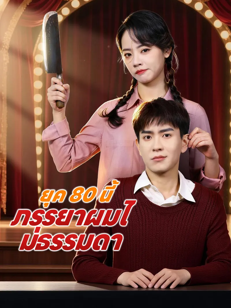 หน้าปกยุค 80 นี้ ภรรยาผมไม่ธรรมดา