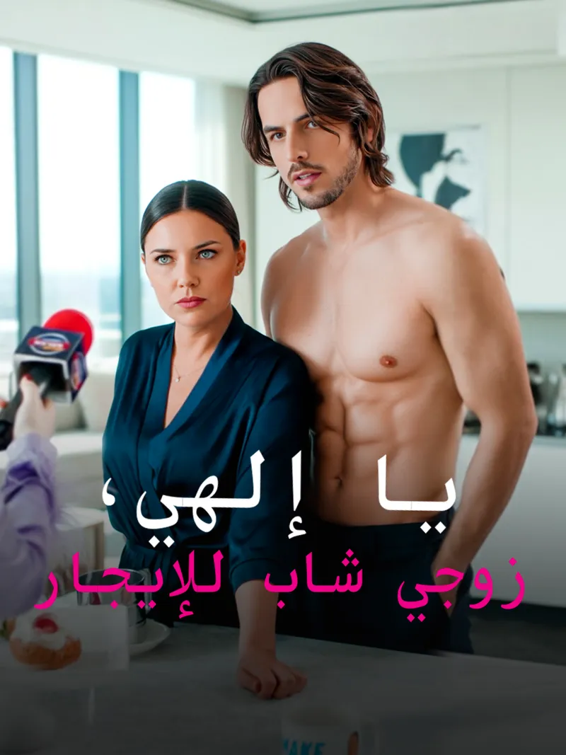 غلاف يا إلهي، زوجي شاب للإيجار