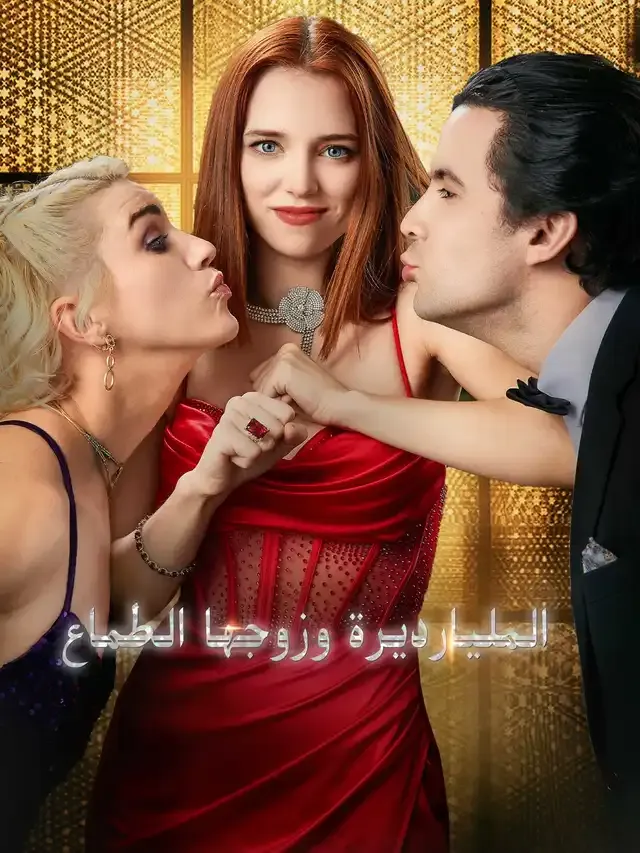 غلاف المليارديرة وزوجها الطماع
