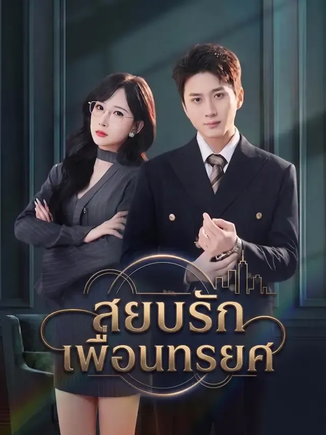 หน้าปก[พากย์เสียง] สยบรักเพื่อนทรยศ